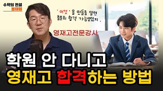 학원 안 다니고 영재고준비한다면 '이것'은 무조건 하세요. 가성비있게 영재고 보내기 [3탄] #영재고 #kmo