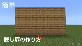 超簡単‼️1×2隠し扉の作り方！【マイクラ・マインクラフト】