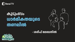 കുടുംബം ധാർമികതയുടെ തണലിൽ | ശരീഫ് മേലേതിൽ | ഗൈഡൻസ് അറബിക്കോളേജ്