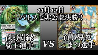 2020年11月12日　バトスピ非公認決勝！（緑）樹魔対（黄）導魔