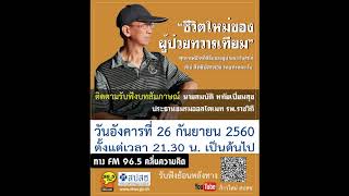 นายสมบัติ หทัยเปี่ยมสุข - ชีวิตใหม่ของผู้ป่วยทวารเทียมฯ (26 ก.ย. 60)