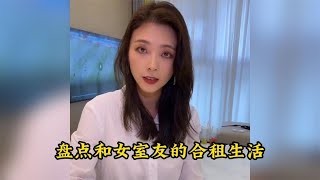 盘点和女室友的合租生活，有一个让你哄睡的女室友是一种什么体验