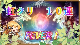 【幻獣契約クリプトラクト】 ゆっくり虹クリ10連引く