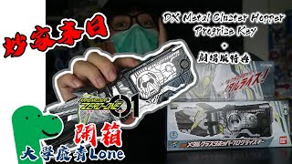 [開箱]幪面超人Zero-one DX 金屬簇蝗蟲 DX Metalcluster Hopper ProgriseKey+ 電影特典＃炒家末日(大學廢青Lone)