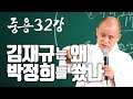 [도올김용옥] 중용32강 - 역사의 연속성 - 1909, 1979년 10월 26일 안중근과 김재규 - '유신'의 심장을 쏘다