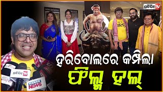 ଗାମୁଛା ହଲାଇ ହରିବୋଲ ପକାଇ ସବ୍ୟସାଚୀଙ୍କୁ ଦେଖିବାକୁ ଦୌଡ଼ି ଆସିଲେ ଲୋକେ!Sabyasachi | Randi pua ananta movie
