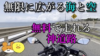 【絶景】湘南のドライブ名所「西湘バイパス」の無料区間案内