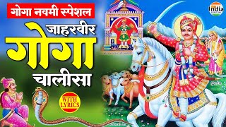 गोगा नवमी स्पेशल - जाहरवीर गोगा चालीसा | Jaharveer Goga Ji Ki Chalisa @MadhavBhakti