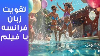 یادگیری و آموزش زبان فرانسه با فیلم و سریال های روز فرانسه