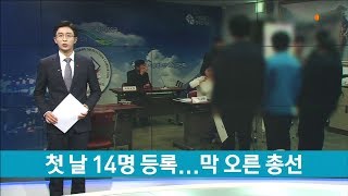 첫 날 14명 등록...막 오른 총선