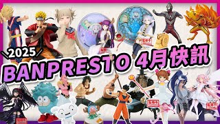 【🎉2025年BANPRESTO4月快訊🎉】日本景品高達54款一次帶你介紹🔥好多必收的商品！還有只有海外限定！👍#4月景品 #BANPRESTO #七龍珠 #航海王 #火影忍者 #海外限定