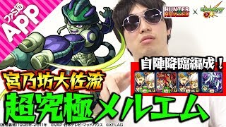 【モンスト】宮乃坊大佐が超究極メルエムを自陣降臨パーティーで攻略！【ハンターハンターコラボ】