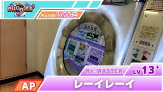 【maimai】レーイレーイ Re:MASTER  ALL PERFECT