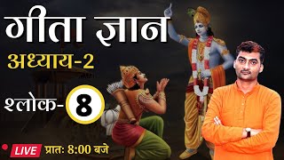 Bhagawad Geeta | Adhyay-2 | Shlok-8 || Sarwagya Bhooshan || Sanskritganga ||