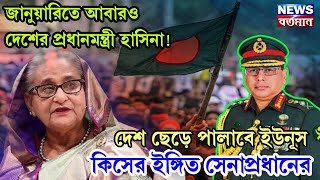 জানুয়ারিতেই আবারও দেশের প্রধানমন্ত্রী হাসিনা! দেশ ছেড়ে পালাবে ইউনূস, কিসের ইঙ্গিত সেনাপ্রধানের