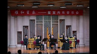 笙重奏《童年》演奏: 西安音樂學院笙重奏組  作曲: 王辰威