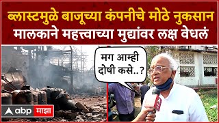 Dombivli MIDC Blast ब्लास्टमुळे बाजूच्या कंपनीचे मोठे नुकसान;मालकाने महत्वाच्या मुद्यांवर लक्ष वेधलं