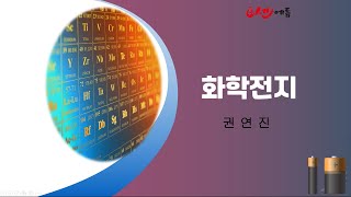 6-2 화학전지(1)