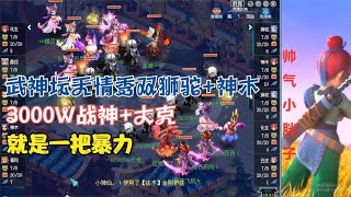 梦幻西游：武神坛无情秀双狮驼+神木！3000W战神+大克，太暴力了