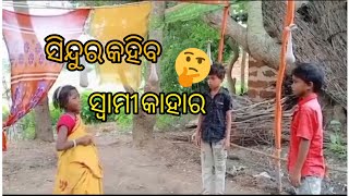 ସିନ୍ଦୁର କହିବ ସ୍ଵାମୀ କାହାର //sindura kahiba swami kahara//#jatra video🤣🤣