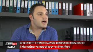 ΜΕ ΤΑΧΥΤΑΤΟΥΣ ΡΥΘΜΟΥΣ Η ΔΗΛΩΣΗ ΑΚΙΝΗΤΩΝ ΣΤΟ ΚΤΗΜΑΤΟΛΟΓΙΟ - ΔΕΙΤΕ ΤΟ ΡΕΠΟΡΤΑ