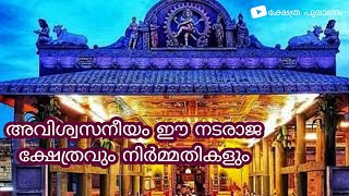 Chidambara temple mysteries|| ചിദംബരം ക്ഷേത്രത്തിലെ നിഗൂഢതകൾ...