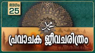 പ്രവാചക ജീവചരിത്രം-Part-25/ഗറാനീഖ് സംഭവം/Life History Of Prophet ﷺ