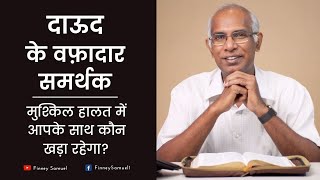 राजा दाऊद के वफ़ादार समर्थक | Life of David | Message for Youths | by Pastor Finney