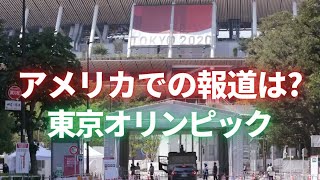 東京オリンピック　アメリカでの報道は