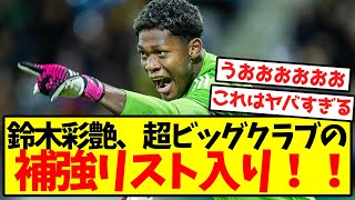 【超激アツ】鈴木彩艶、超ビッグクラブの補強リスト入り！！