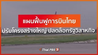 แผนฟื้นฟูการบินไทย ปรับโครงสร้างใหญ่ ปลดล็อกรัฐวิสาหกิจ (23 พ.ค. 63)