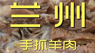 兰州.手抓羊肉 厨子探店¥240