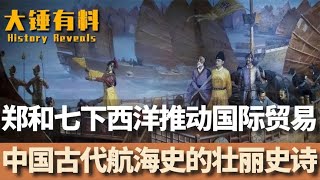 郑和七下西洋推动国际贸易，中国古代航海史的壮丽史诗