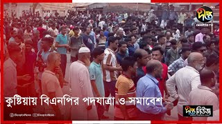 কুষ্টিয়ায় বিএনপির পদযাত্রা ও সমাবেশ | Kushtia | BNP | Deepto News