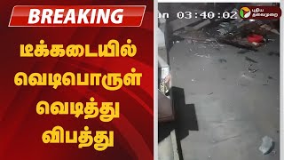 #BREAKING | டீக்கடையில் வெடிபொருள் வெடித்து விபத்து | Namakkal