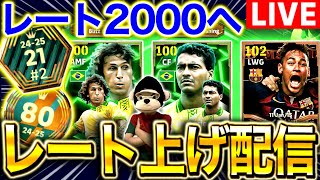 【eFootball】初見さん大歓迎！！レート2000目指す配信‼︎新ジーコ,ロマーリオ,ネイマール使っていくー！！【eFootball2025アプリ/イーフト】