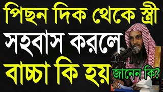 পিছন দিক থেকে স্ত্রী সহবাস করলে বাচ্চা কি হয়? সামনের রাস্তা দিয়ে সহবাস। শায়েখ মতিউর রহমান মাদানী