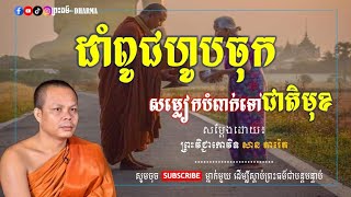 ដាំពូជហូបចុក សម្លៀកបំពាក់ទៅជាតិមុខ - សម្ដែងដោយ៖ ព្រះវិជ្ជាកោវិទ សាន ភារ៉េត ||San Pheareth