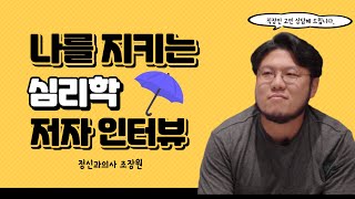 [북토크]나를 지키는 심리학 저자 인터뷰