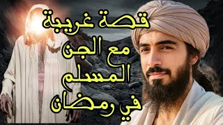 قصة غريبة جدا، هروب إلى المجهول و لقاء مع الجن المسلم في رمضان.