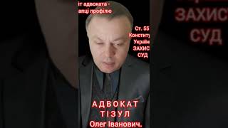 Адвокат Тізул Олег Іванович. Київ. Ведення судових справ. #адвокатыкиева #адвокатикиїв #адвокатыкиев