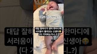 신생아도 다 기억하나봐요🤦🏻‍♀️말꺼내기 무섭게 바로 뿌엥 울음😭Korean newborn baby’s crying after getting a shot(옹알이대답까지)