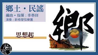 李泰祥【思想起】民謠演奏曲