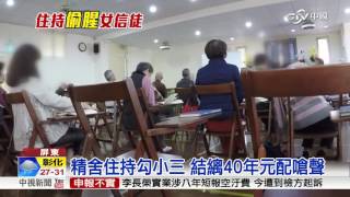 精舍住持勾小三 結縭40年元配嗆聲│中視新聞 20160812