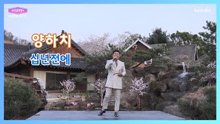 가수 양하치 십년전에 - 유미의트롯향기