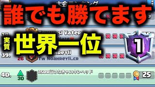 【クラロワ】無敗で25連勝した最強デッキがやばいwww【ロイヤル大会】【サドンデス大会】