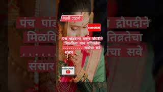 कोणत्याही कार्यक्रमात घेण्यासाठी मराठी उखाणे #shorts #viral#ytshorts#shortsfeed