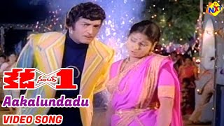 KD(కేడి) No:1 Telugu Movie Songs | Aakalundadhu Video Song | N T Rama Rao | Jayasudha | TVNXT Music