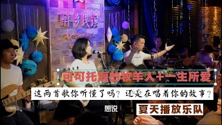 丽江醉乡民谣现场/ 夏先生/四姑娘 - “可可托海的牧羊人+一生所爱”『这两首歌你听懂了吗？还是在唱着你的故事？。 』【夏天播放樂隊】