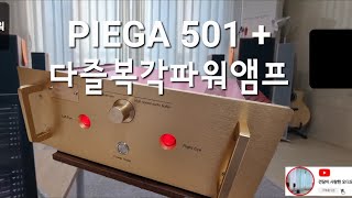 [건사오 리뷰] PIEGA 501+다즐복각앰프 사용기